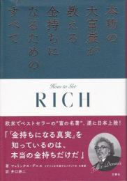 本物の大富豪が教える金持ちになるためのすべて