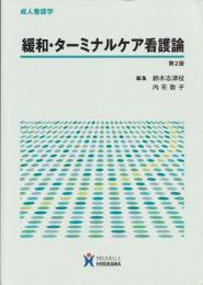 緩和・ターミナルケア看護論 : 成人看護学