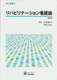 リハビリテーション看護論