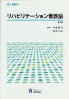 リハビリテーション看護論