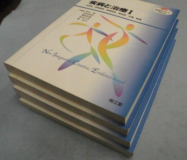 看護学テキストＮｉＣＥ〉疾病と治療 （Ⅰ・Ⅱ・Ⅲ・Ⅳ 4冊組）(松田 暉/荻原俊男/難波光義/鈴木久美/林直子 編) みなみ書店  古本、中古本、古書籍の通販は「日本の古本屋」 日本の古本屋