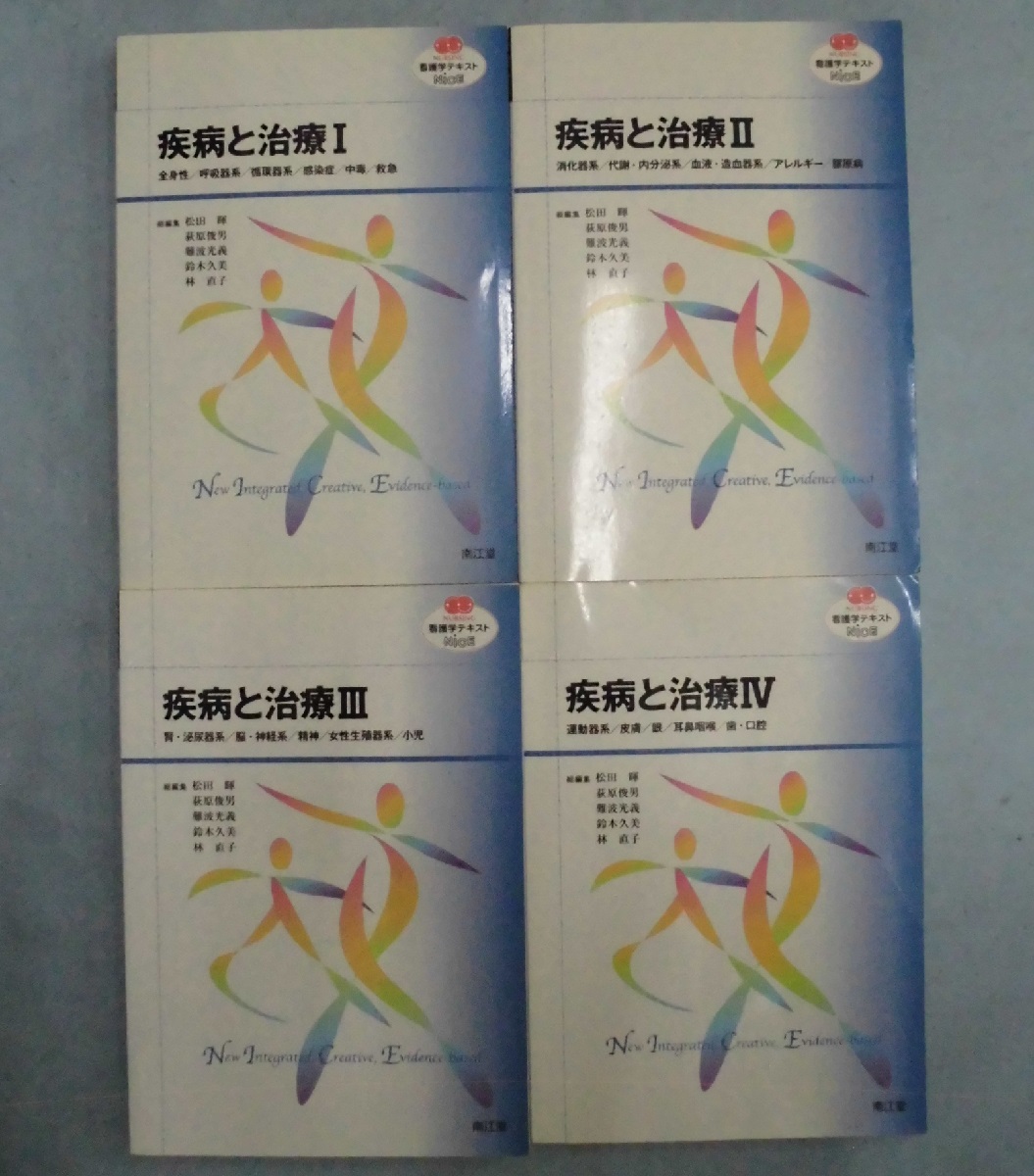 看護学テキストＮｉＣＥ〉疾病と治療 （Ⅰ・Ⅱ・Ⅲ・Ⅳ 4冊組）(松田 暉/荻原俊男/難波光義/鈴木久美/林直子 編) みなみ書店  古本、中古本、古書籍の通販は「日本の古本屋」 日本の古本屋