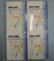 〈看護学テキストＮｉＣＥ〉疾病と治療 （Ⅰ・Ⅱ・Ⅲ・Ⅳ 4冊組）