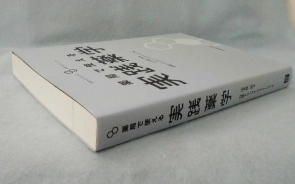 激安ブランド 薬局で使える実践薬学(山本雄一郎 日経ドラッグ ; 著 健康・医学