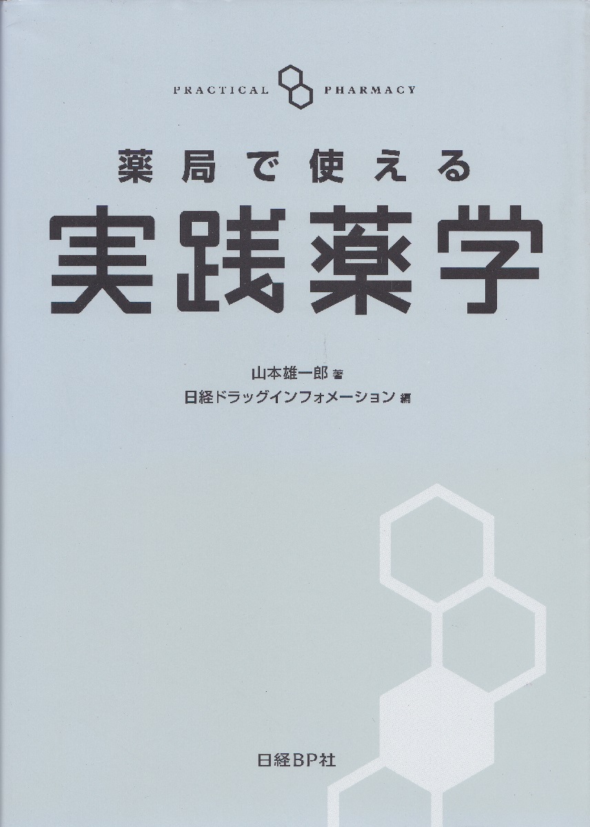 薬局で使える実践薬学 | 山本 雄一郎, 日経ドラッグ