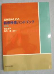 薬剤師のための臨床検査ハンドブック