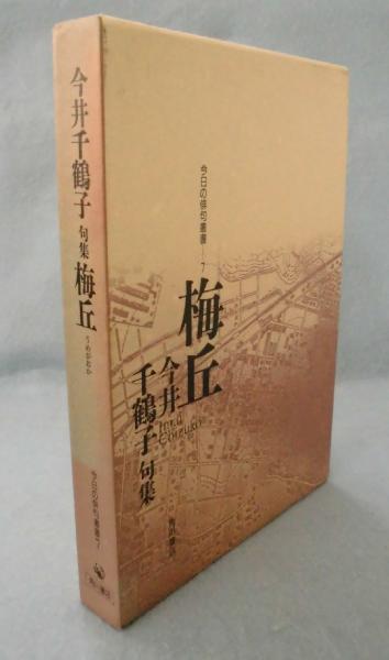 Amazon.co.jp: 句集 今日の花 角川俳句叢書 日本の俳人100