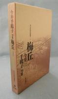 梅丘―今井千鶴子句集 〈今日の俳句叢書 7〉