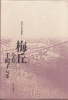 梅丘―今井千鶴子句集 〈今日の俳句叢書 7〉