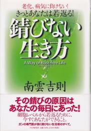 錆びない生き方 : 老化、病気に負けない!きっとあなたは若返る!