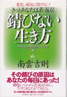 錆びない生き方 : 老化、病気に負けない!きっとあなたは若返る!