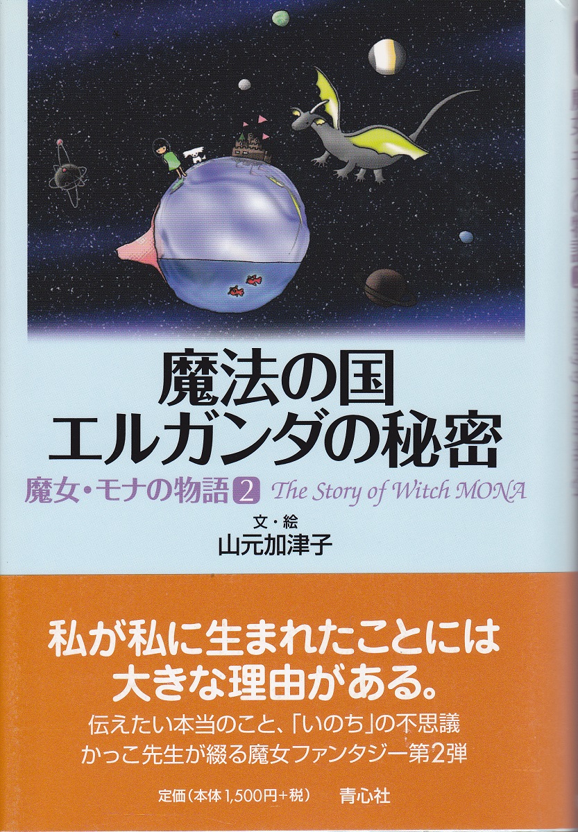 魔女 モナの物語 山元加津子 文 絵 みなみ書店 古本 中古本 古書籍の通販は 日本の古本屋 日本の古本屋 魔女 モナの物語 山元加津子 文 絵 みなみ書店 古本 中古本 古書籍の通販は 日本の古本屋 日本の古本屋