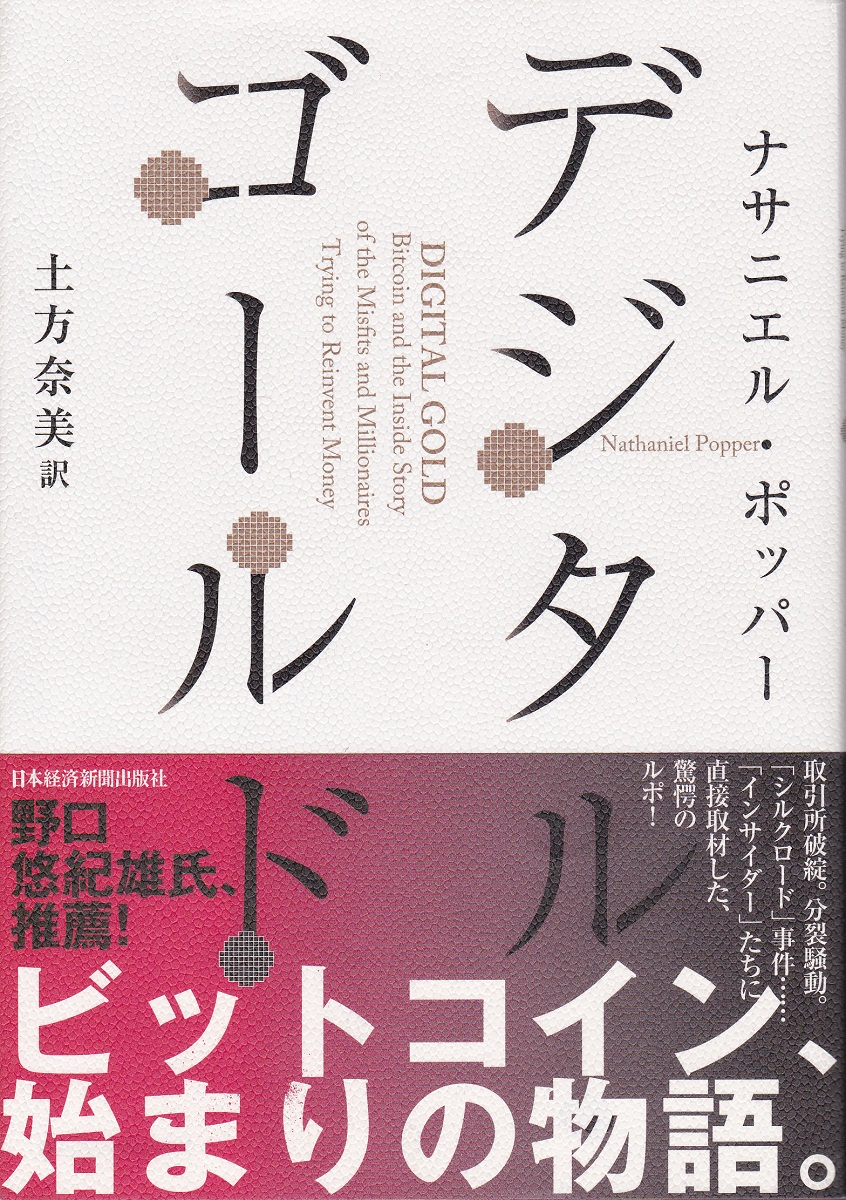 デジタル・ゴールド： ビットコイン、その知られざる物語(ナサニエル・ポッパー 著,土方奈美 訳) / 古本、中古本、古書籍の通販は「日本の古本屋」 /  日本の古本屋