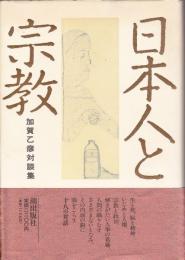 日本人と宗教 : 加賀乙彦対談集