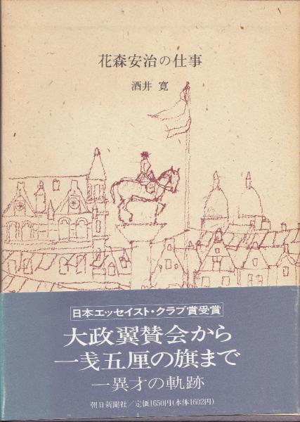 花森安治の仕事 酒井寛 著 みなみ書店 古本 中古本 古書籍の通販は 日本の古本屋 日本の古本屋