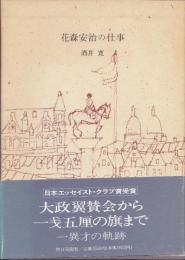 花森安治の仕事