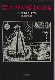 悪魔の友ファウスト博士の真実