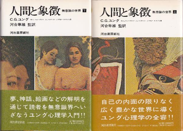 人間と象徴 : 無意識の世界〈上下揃〉(C.G.ユング ほか著 ; 河合隼雄