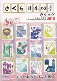 さくら日本切手カタログ2018