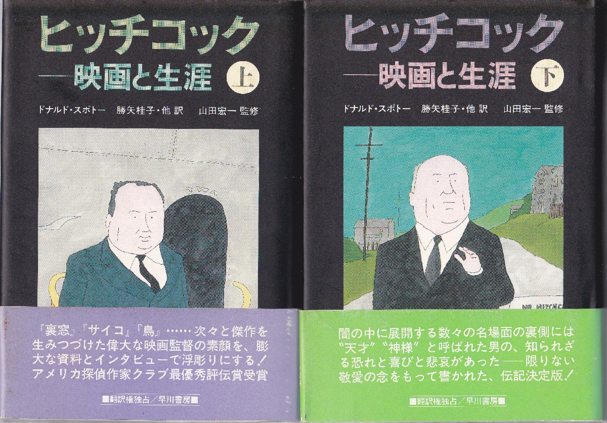 ヒッチコック 映画と生涯 上下揃 ドナルド スポトー 勝矢桂子他訳 山田宏一監修 みなみ書店 古本 中古本 古書籍の通販は 日本の古本屋 日本の古本屋