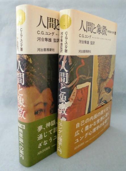 人間と象徴 無意識の世界 上下巻セット C.G.ユング 河出書房新社 人間と象徴 無意識の世界 上下セット C G 人間と象徴 無意識の世界 上下