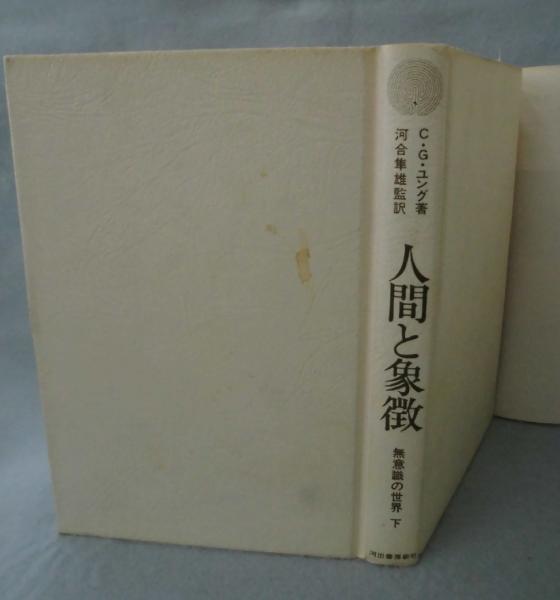 人間と象徴 : 無意識の世界〈上下揃〉(C.G.ユング ほか著 ; 河合隼雄