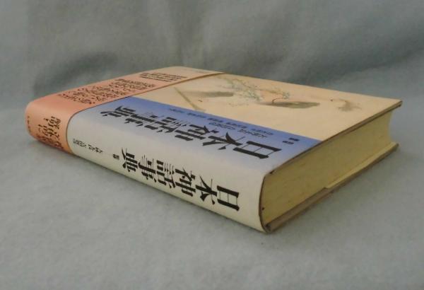 日本神話事典(大林太良, 吉田敦彦 監修 ; 青木周平 ほか編) / 古本