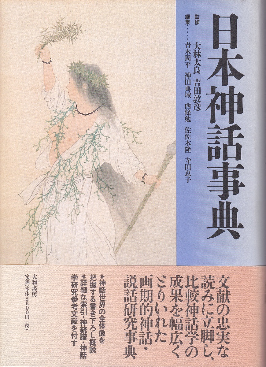【中古】 国生み神話 大林太良 日本神話事典(大林太良, 吉田敦彦 監修 ; 青木周平 ほか編) / 古本