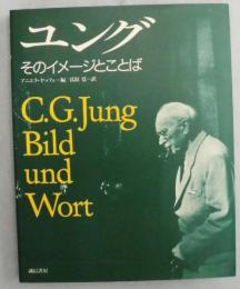 ユング : そのイメージとことば