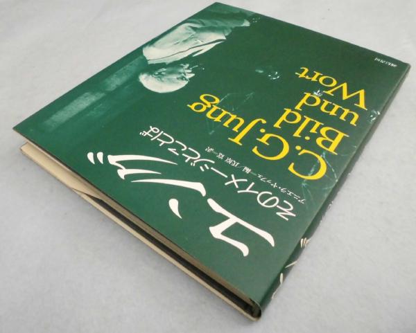【再入荷】 ユング : そのイメージとことば(アニエラ・ヤッフェ 編 ; 氏原寛 人文