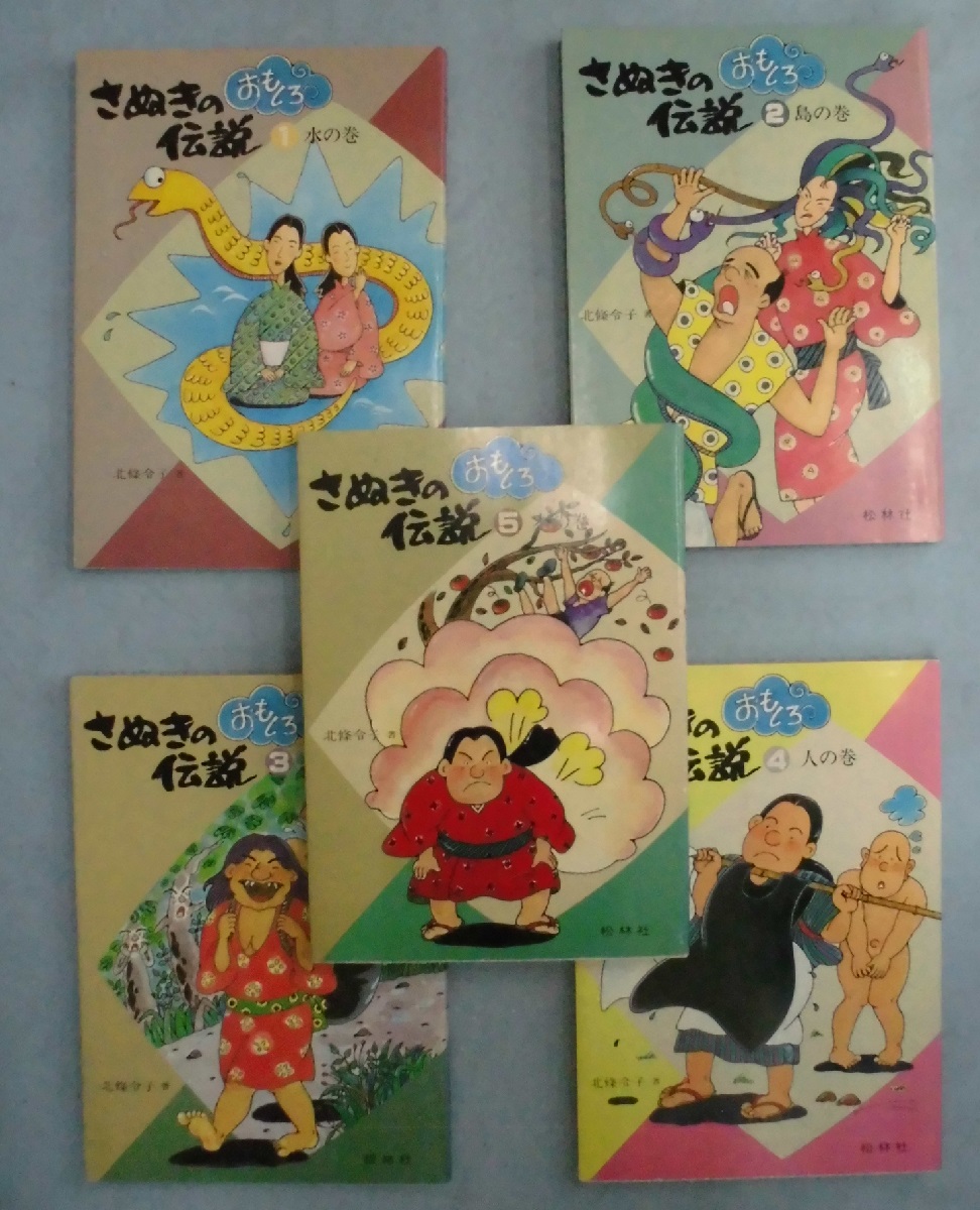 さぬきのおもしろ伝説 5冊組 北条令子 著 みなみ書店 古本 中古本 古書籍の通販は 日本の古本屋 日本の古本屋