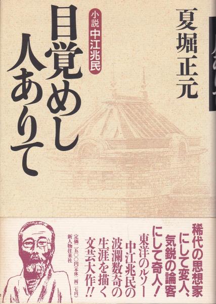 目覚めし人ありて 小説中江兆民 夏堀正元 著 みなみ書店 古本 中古本 古書籍の通販は 日本の古本屋 日本の古本屋