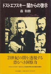 ドストエフスキー闇からの啓示