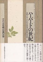 ハーバードの世紀 : アメリカを創った名門大学