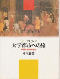 ヨーロッパ大学都市への旅 : 学歴文明の夜明け