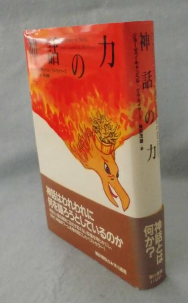 神話の力(ジョーゼフ・キャンベル, ビル・モイヤーズ 著 ; 飛田茂雄 訳) / 古本、中古本、古書籍の通販は「日本の古本屋」 / 日本の古本屋 神話の力(ジョーゼフ・キャンベル, ビル・モイヤーズ 著 ; 飛田茂雄 訳) / 古本、中古本、古書籍の通販は「日本の古本屋」 / 日本の古本屋