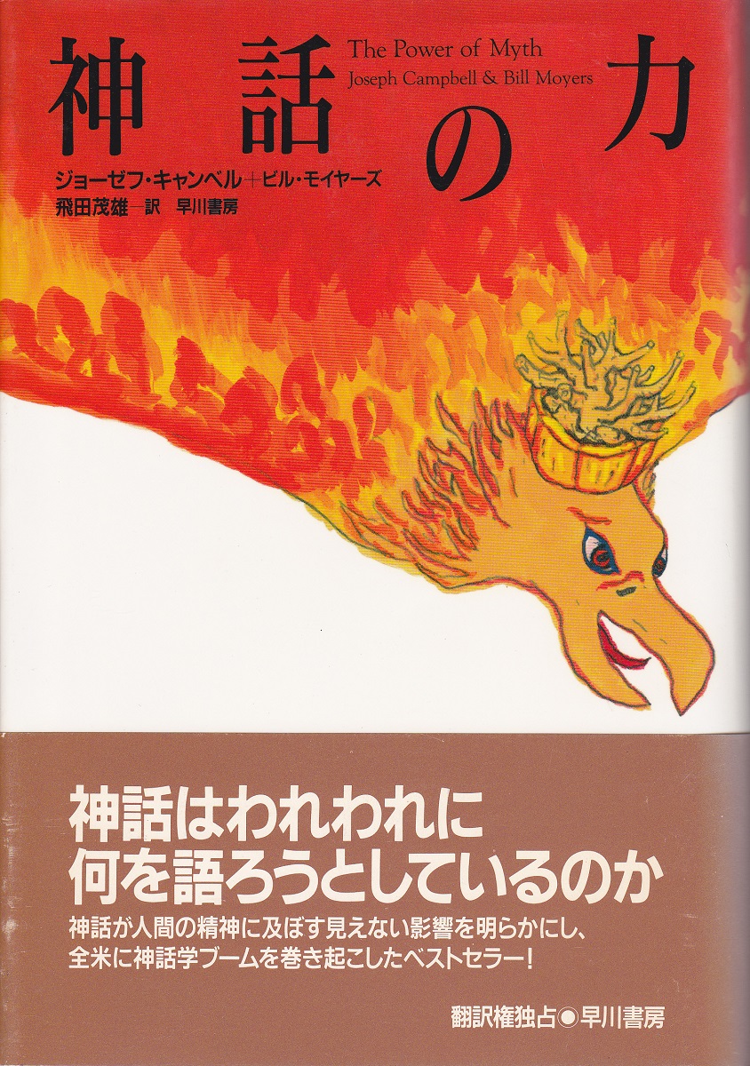 神話の力(ジョーゼフ・キャンベル, ビル・モイヤーズ 著 ; 飛田茂雄 訳