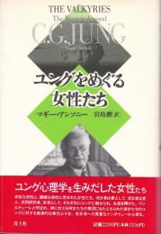 ユングをめぐる女性たち