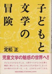 子どもと文学の冒険