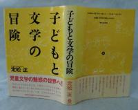 子どもと文学の冒険