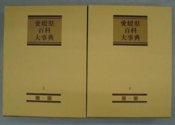 年末のプロモーション 愛媛県人名大事典 愛媛新聞社 1987 1065ページ函入り大型本