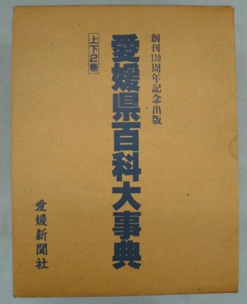 年末のプロモーション 愛媛県人名大事典 愛媛新聞社 1987 1065ページ函入り大型本