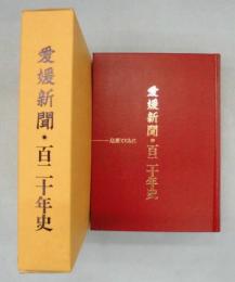 愛媛新聞・百二十年史