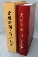 愛媛新聞・百二十年史