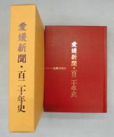 愛媛新聞・百二十年史