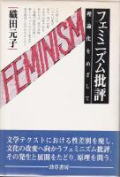 フェミニズム批評 : 理論化をめざして