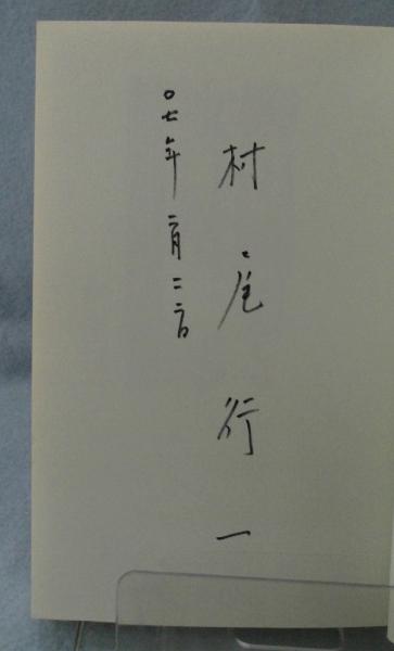 柳田國男と牧口常三郎 : ある遭遇と疎隔(村尾行一 著) / 古本