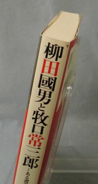 柳田國男と牧口常三郎 : ある遭遇と疎隔(村尾行一 著) / 古本