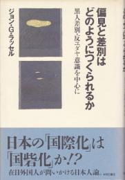 偏見と差別はどのようにつくられるか : 黒人差別・反ユダヤ意識を中心に