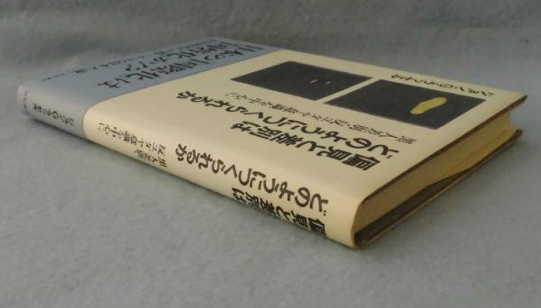 偏見と差別はどのようにつくられるか 黒人差別 反ユダヤ意識を中心に ジョン G ラッセル 著 みなみ書店 古本 中古本 古書籍の通販は 日本の古本屋 日本の古本屋